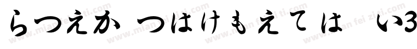 HiraMinfPron w3字体转换